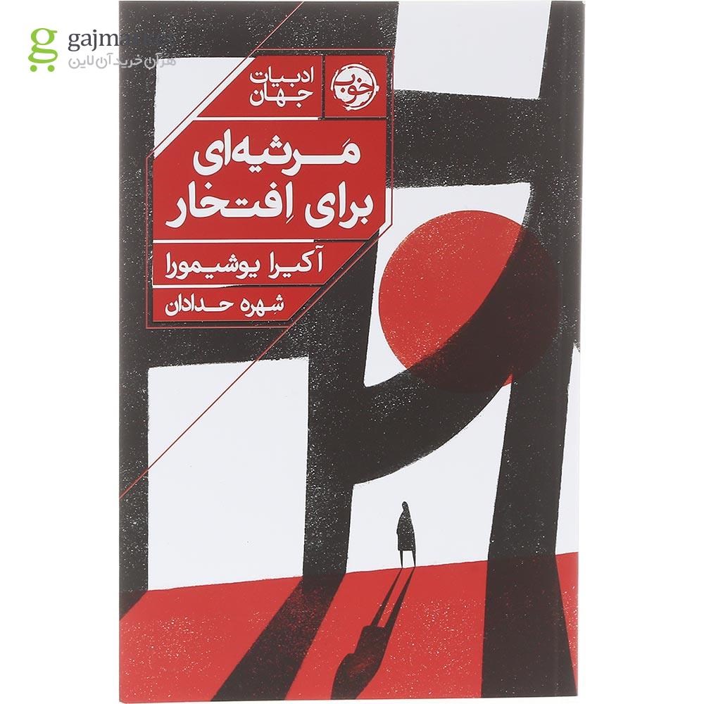 تصویر از کتاب مرثیه ای برای افتخار