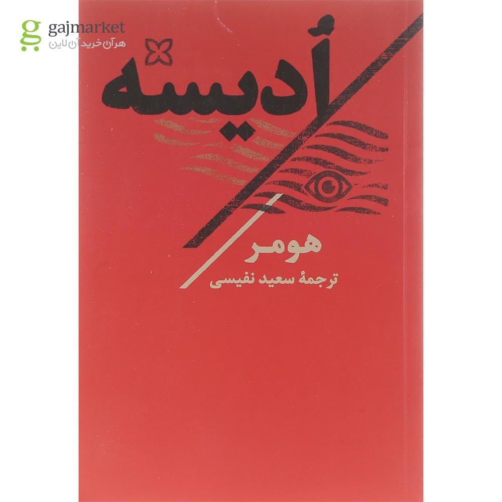 تصویر از کتاب ادیسه
