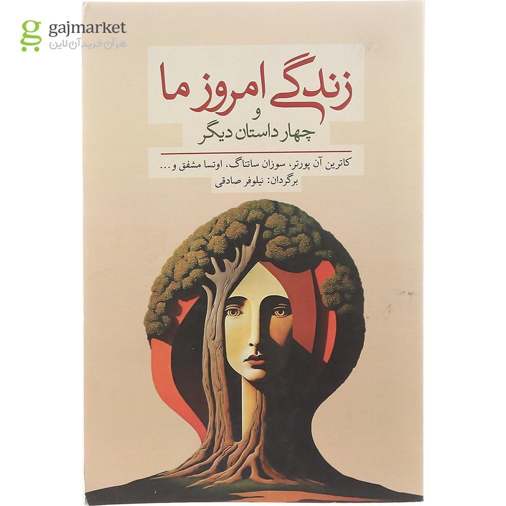 تصویر از کتاب زندگی امروز ما و چهار داستان دیگر