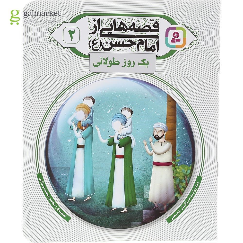 تصویر از کتاب یک روز طولانی مجموعه قصه هایی از امام حسن جلد 2
