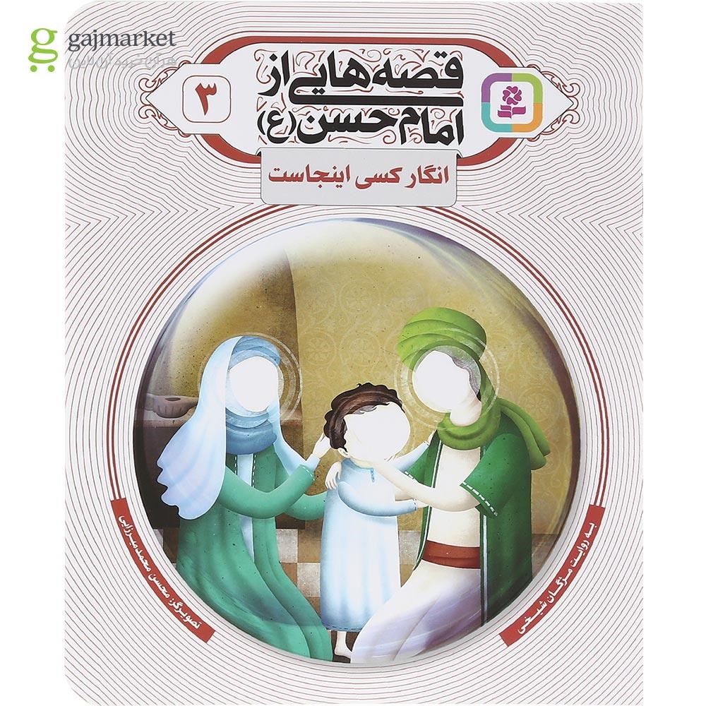 تصویر از کتاب انگار کسی اینجاست مجموعه قصه هایی از امام حسن جلد 3