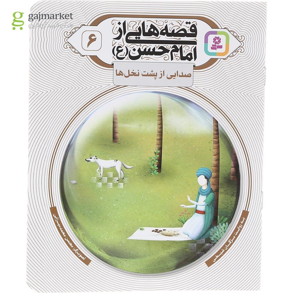 تصویر از کتاب صدایی از پشت نخل ها مجموعه قصه هایی از امام حسن جلد 6