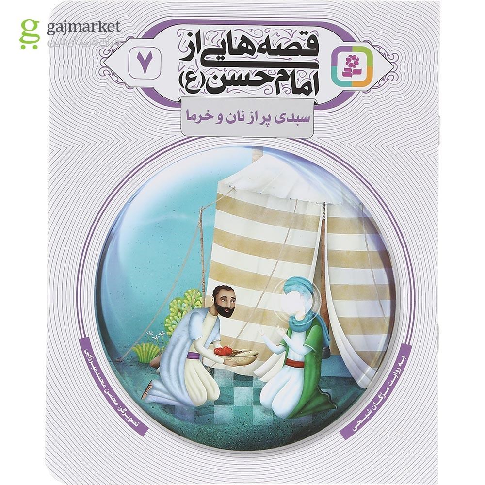 تصویر از کتاب سبدی پر از نان و خرما مجموعه قصه هایی از امام حسن جلد 7