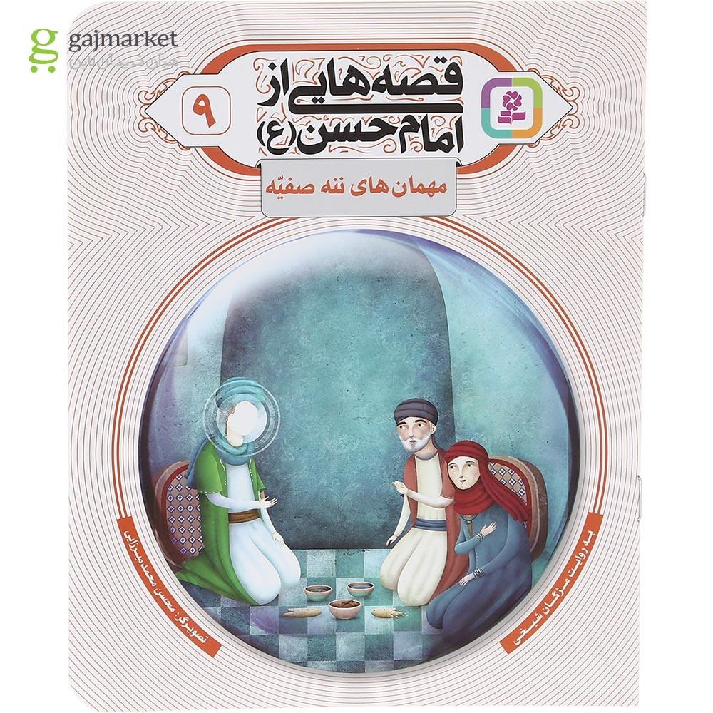 تصویر از کتاب مهمان های ننه صفیه مجموعه قصه هایی از امام حسن جلد 9