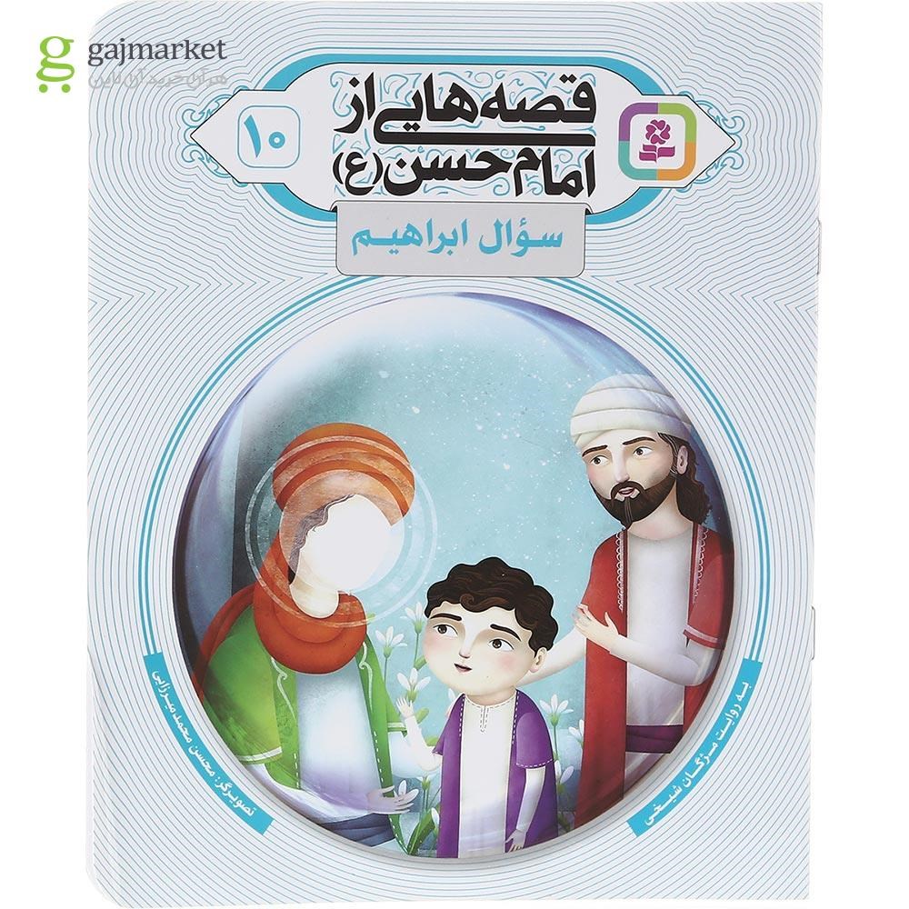 تصویر از کتاب سوال ابراهیم مجموعه قصه هایی از امام حسن جلد 10
