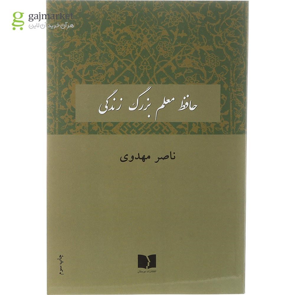 تصویر از کتاب حافظ معلم بزرگ زندگی
