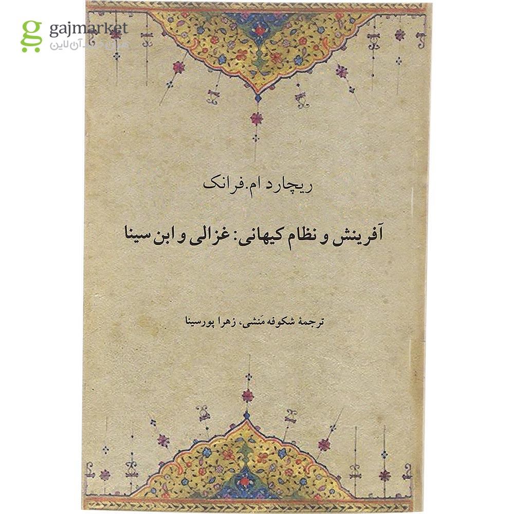 تصویر از کتاب آفرینش و نظام کیهانی غزالی و ابن سینا
