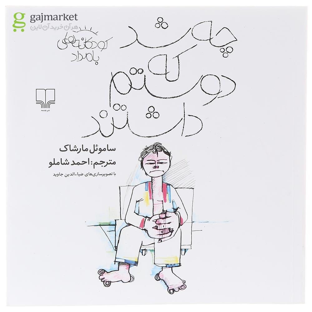 تصویر از کتاب چه شد که دوستم داشتند مجموعه کودکانه های بامداد