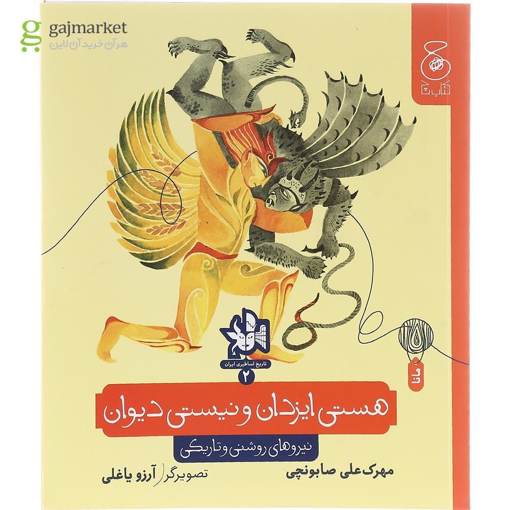 تصویر از کتاب هستی ایزدان و نیستی دیوان