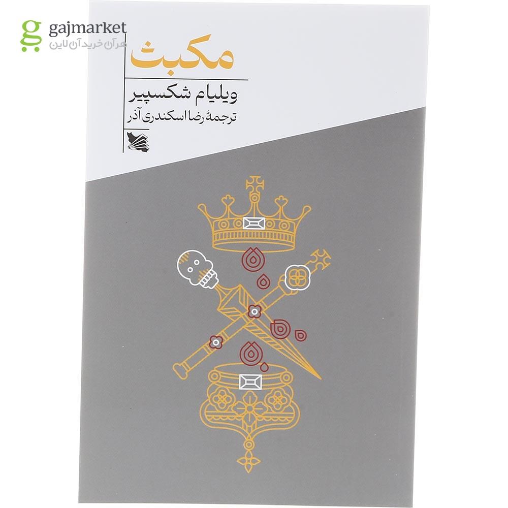 تصویر از کتاب مکبث