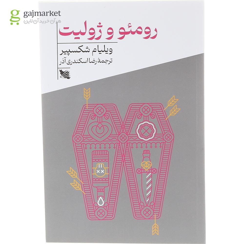 تصویر از کتاب رومئو و ژولیت