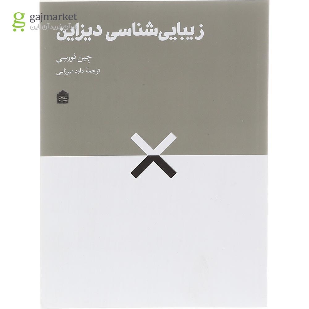تصویر از کتاب زیبایی شناسی دیزاین