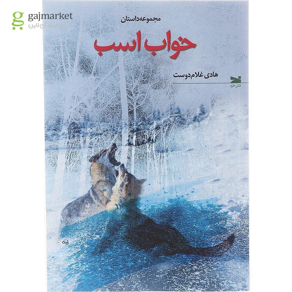 تصویر از کتاب خواب اسب