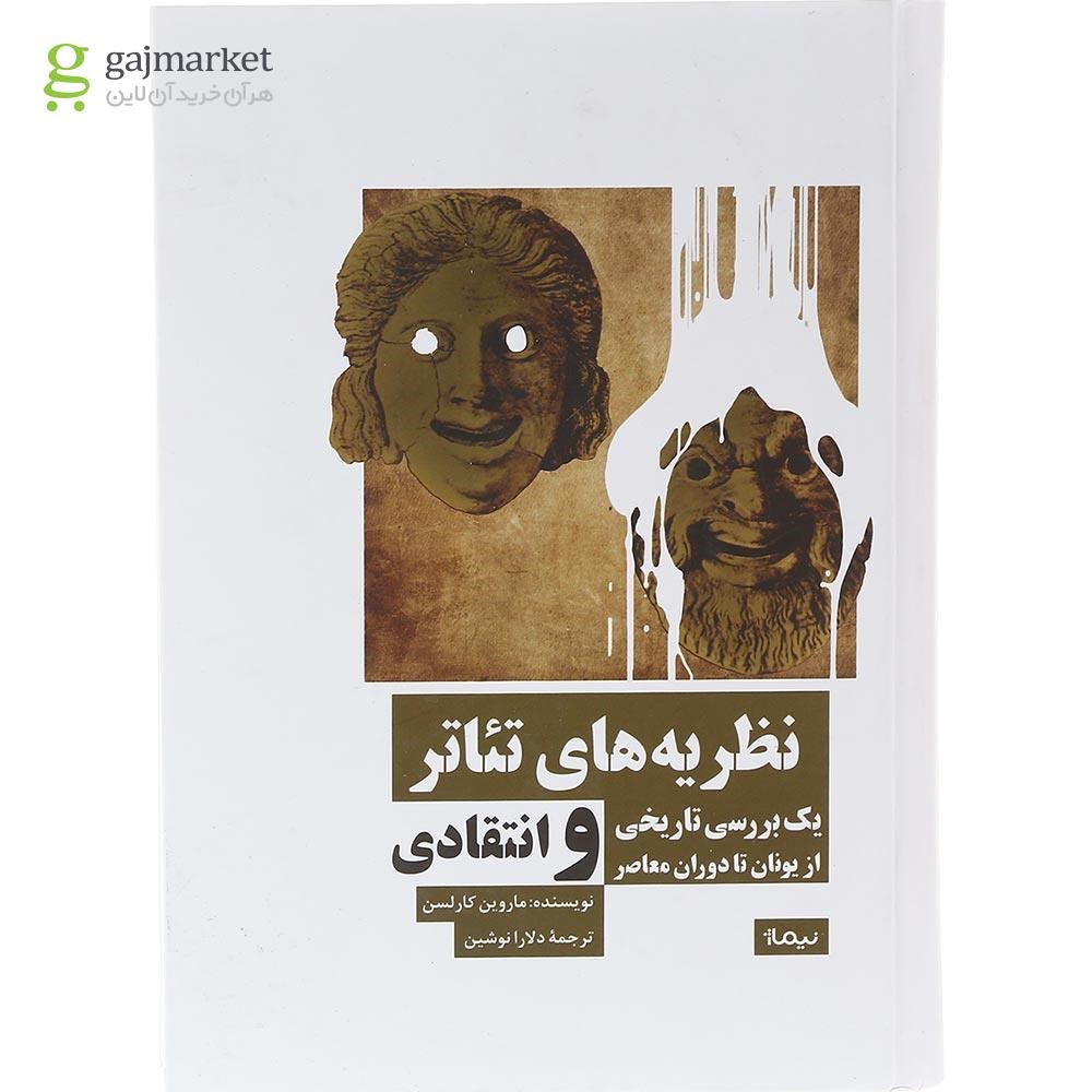 تصویر از کتاب نظریه های تئاتر