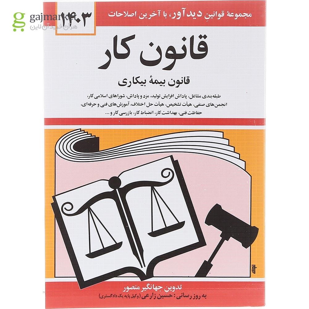 تصویر از کتاب قانون کار قانون بیمه بیکاری با آخرین اصلاحات 1403