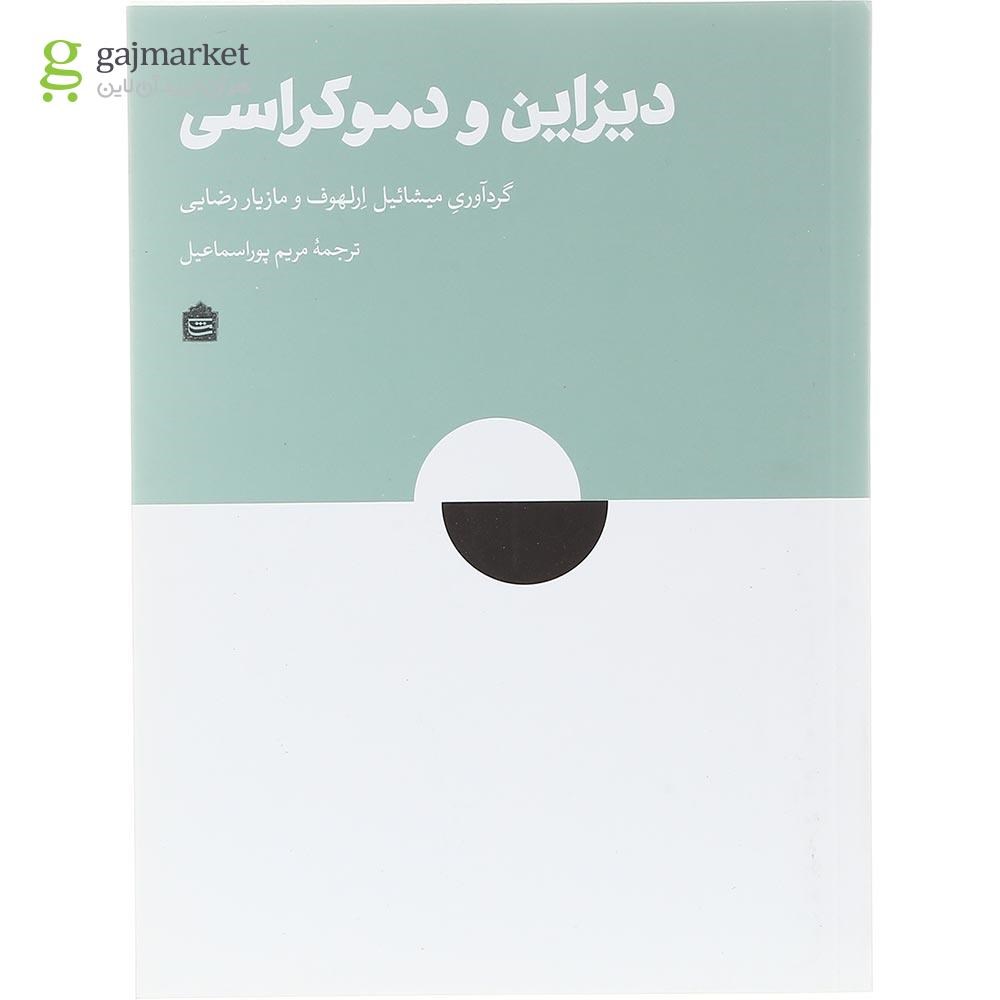 تصویر از کتاب دیزاین و دموکراسی