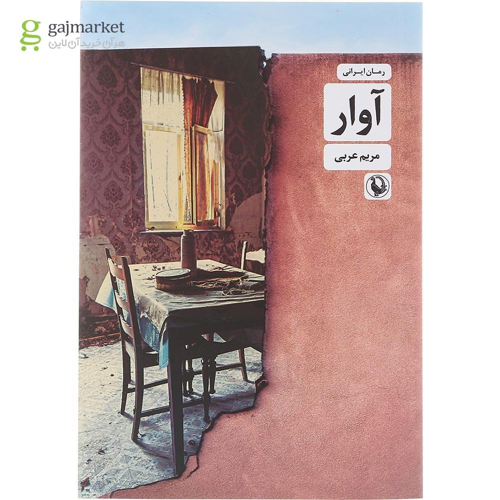 تصویر از کتاب آوار