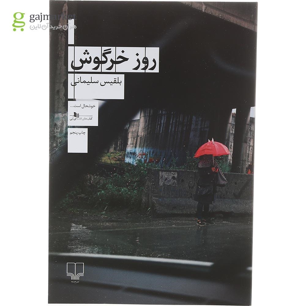 تصویر از کتاب روز خرگوش