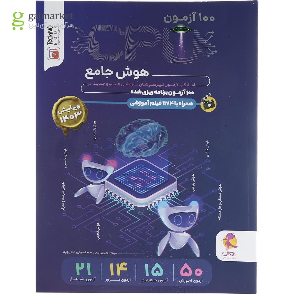 تصویر از کتاب CPU هوش جامع انتشارات پویش اندیشه خوارزمی سال چاپ 1403