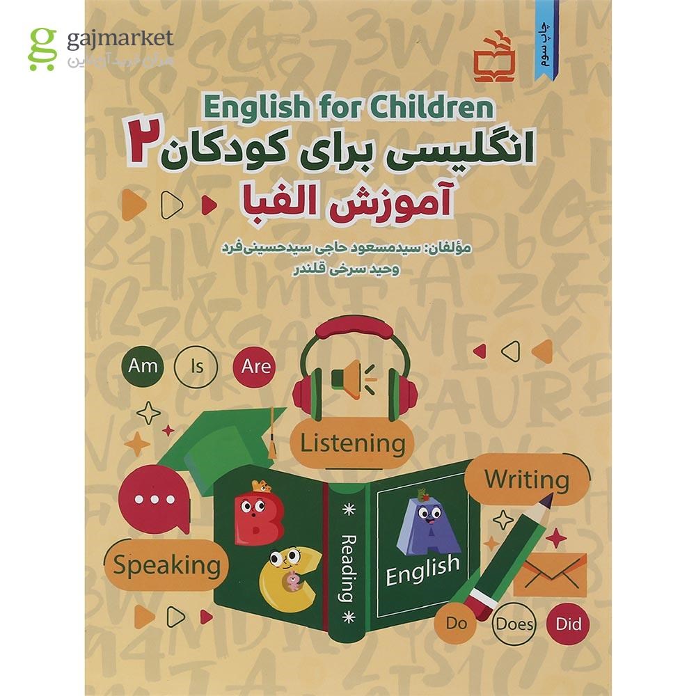 تصویر از کتاب آموزش الفبا مجموعه انگلیسی برای کودکان جلد 2