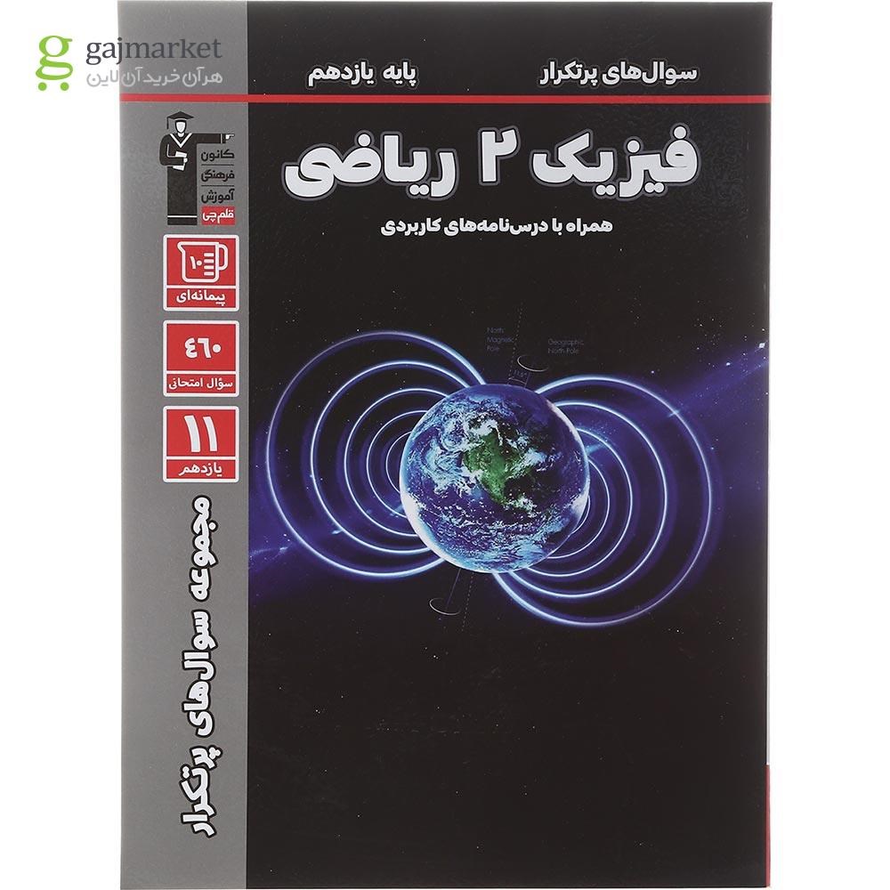 تصویر از کتاب فیزیک یازدهم ریاضی سری سوال های پرتکرار انتشارات کانون فرهنگی آموزش سال چاپ 1403