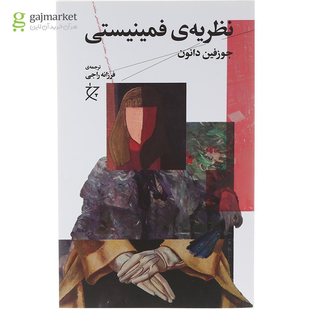 تصویر از کتاب نظریه فمینیستی  