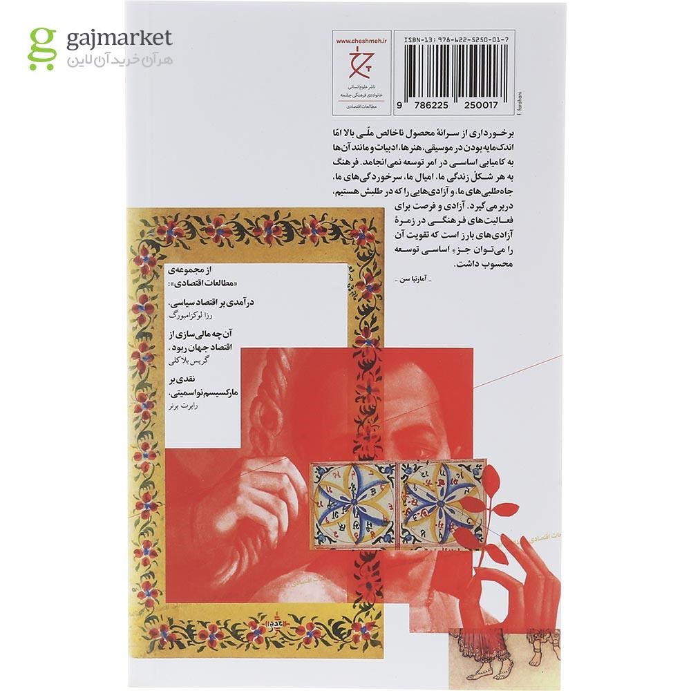 تصویر از کتاب فرهنگ هنر و توسعه