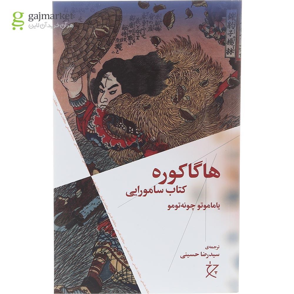 تصویر از کتاب هاگاکوره کتاب سامورایی