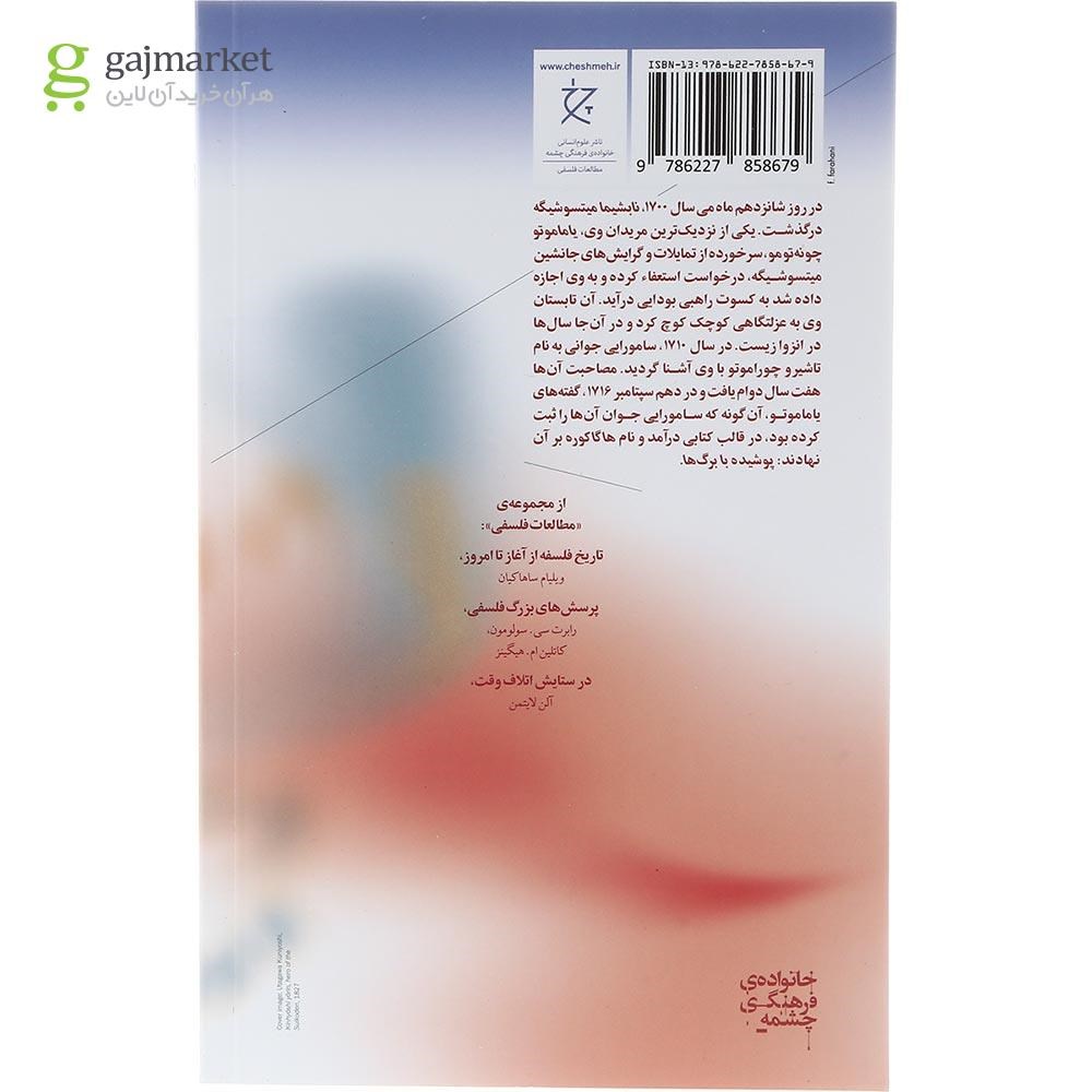 تصویر از کتاب هاگاکوره کتاب سامورایی