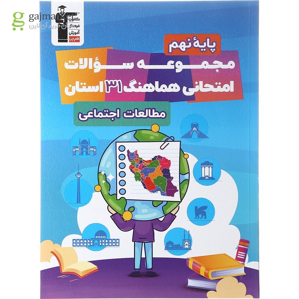 تصویر از کتاب مجموعه سوالات امتحانی هماهنگ 31 استان مطالعات اجتماعی نهم انتشارات کانون فرهنگی آموزش سال چاپ 1403