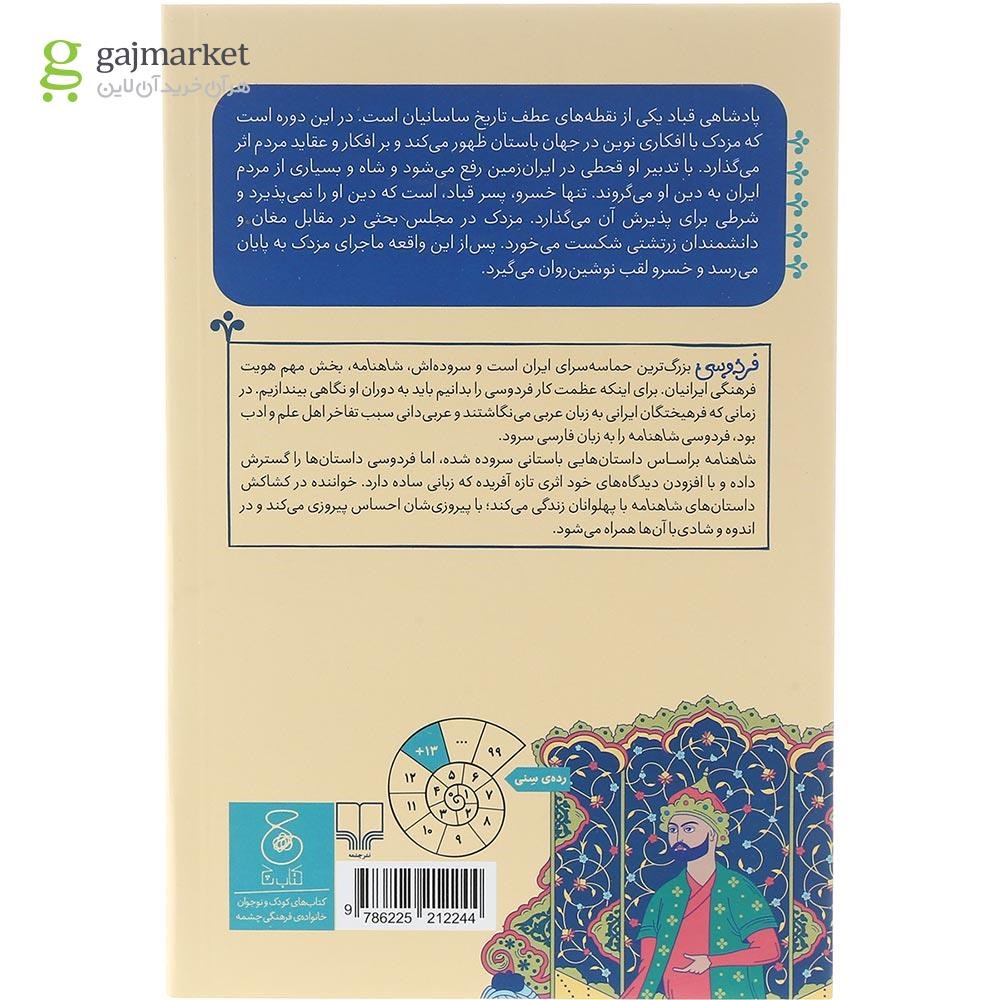 تصویر از کتاب از پادشاهی قباد پیروز تا پایان داستان مهبود مجموعه شاهنامه فردوسی جلد 15