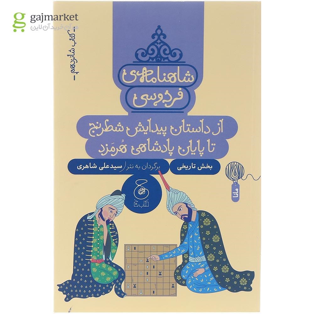 تصویر از کتاب از داستان پیدایش شطرنج تا پایان پادشاهی هرمزد مجموعه شاهنامه فردوسی جلد 16