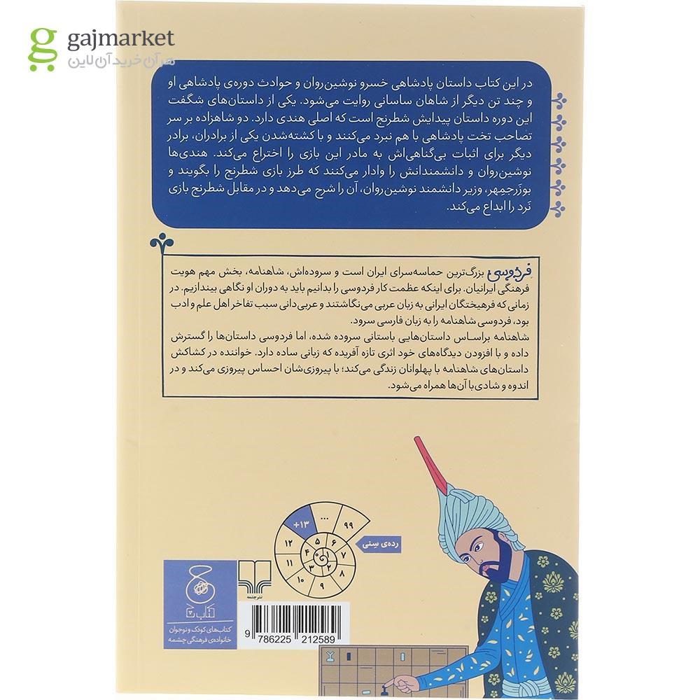 تصویر از کتاب از داستان پیدایش شطرنج تا پایان پادشاهی هرمزد مجموعه شاهنامه فردوسی جلد 16