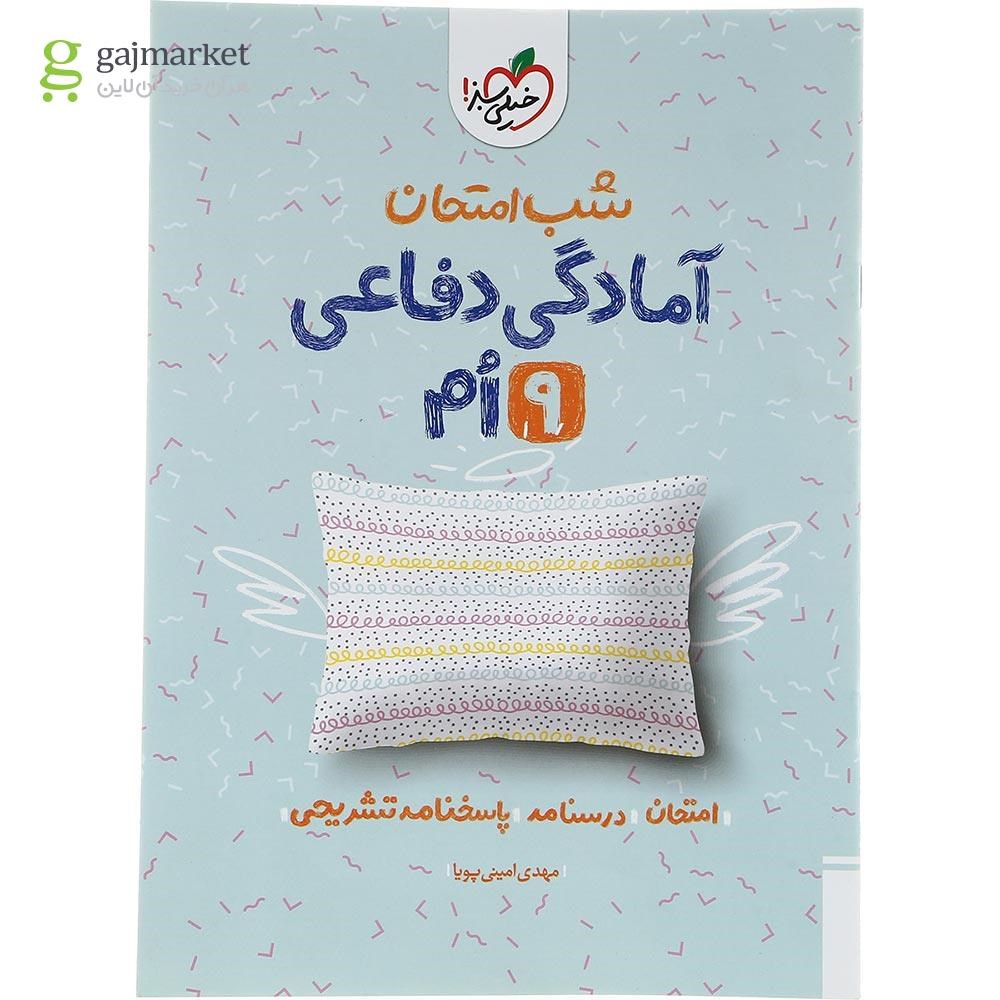 تصویر از کتاب آمادگی دفاعی نهم سری شب امتحان انتشارات خیلی سبز سال چاپ 1402