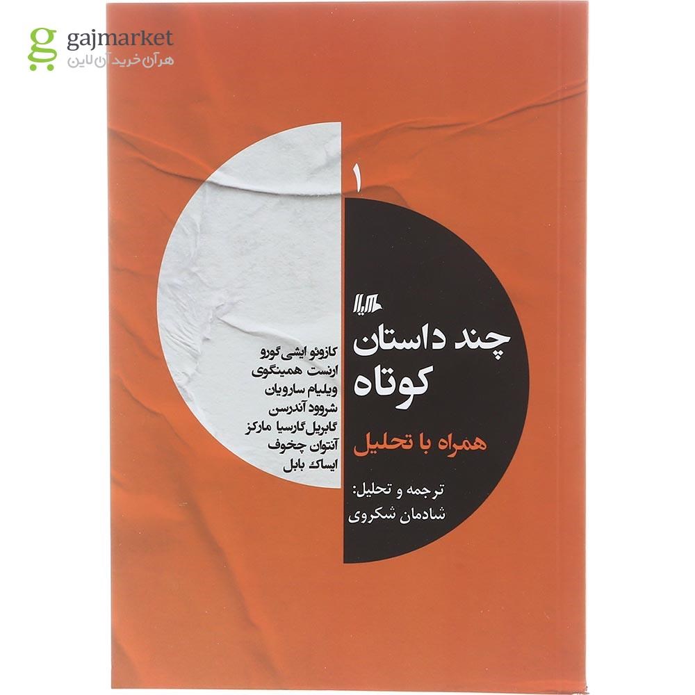 تصویر از کتاب چند داستان کوتاه جلد 1