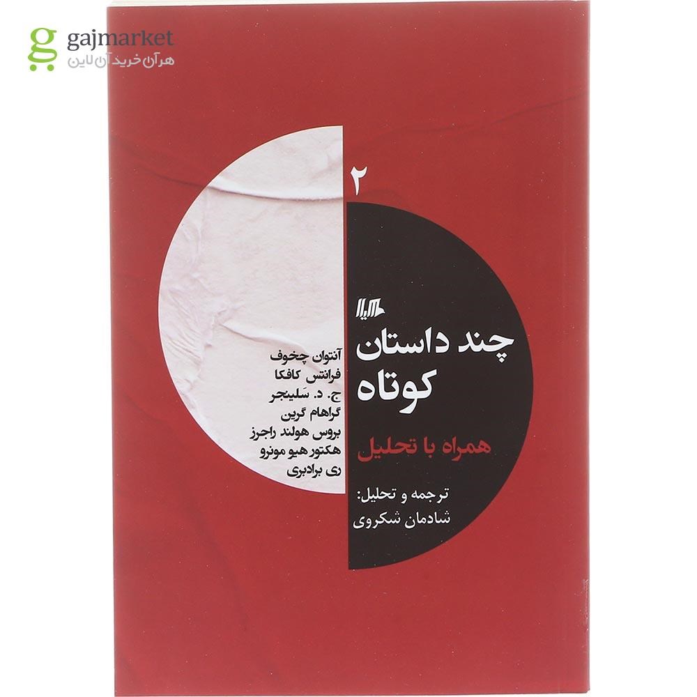 تصویر از کتاب چند داستان کوتاه جلد 2
