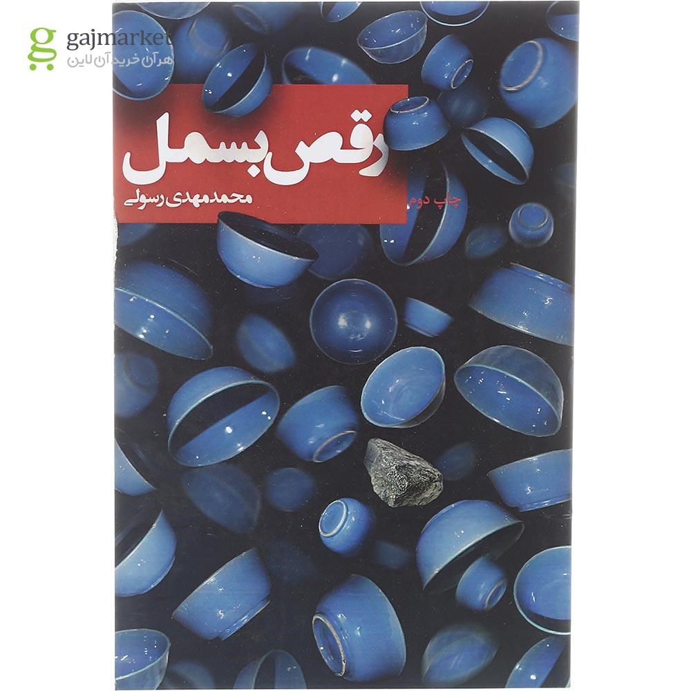 تصویر از کتاب رقص بسمل