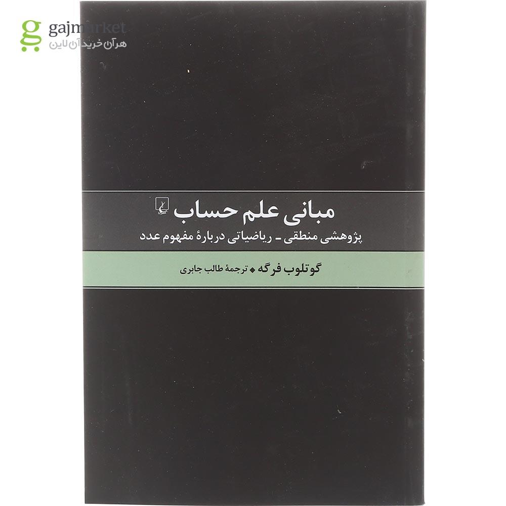 تصویر از کتاب مبانی علم حساب
