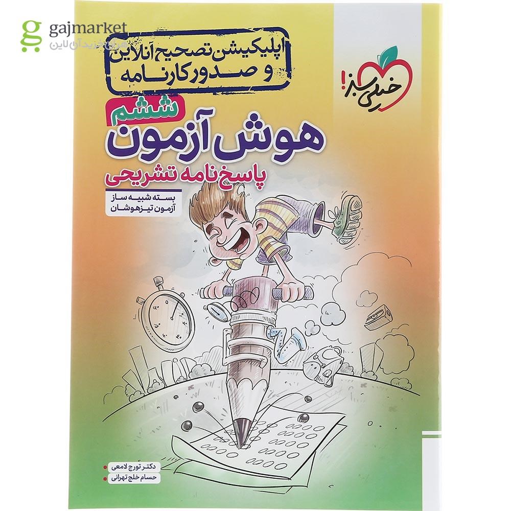 تصویر از کتاب هوش آزمون جامع تیزهوشان ششم ویژه تیزهوشان 1403 انتشارات خیلی سبز سال چاپ 1403