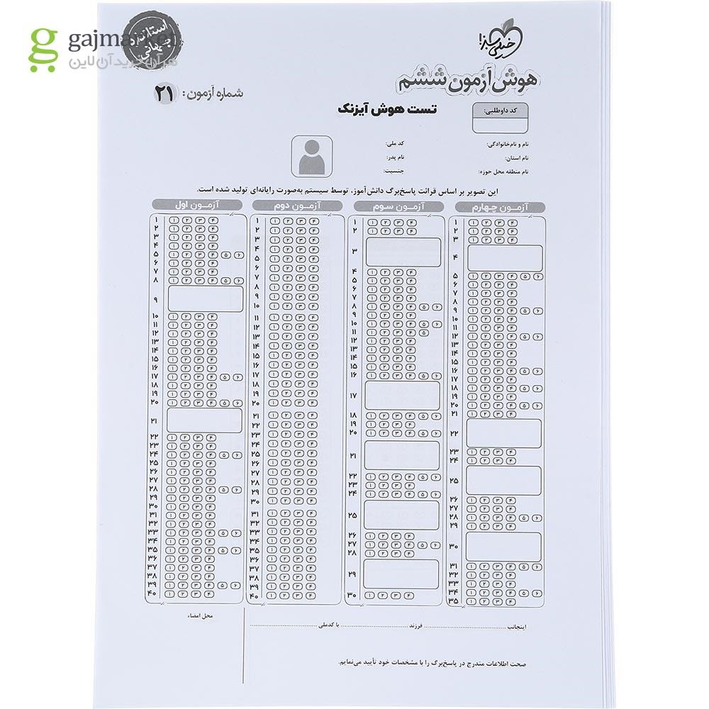 تصویر از کتاب هوش آزمون جامع تیزهوشان ششم ویژه تیزهوشان 1403 انتشارات خیلی سبز سال چاپ 1403
