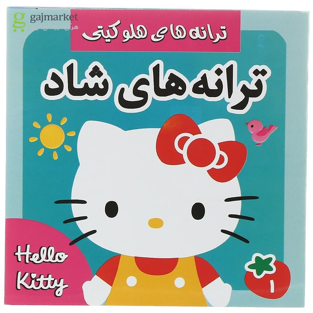 تصویر از کتاب ترانه های شاد جلد 1
