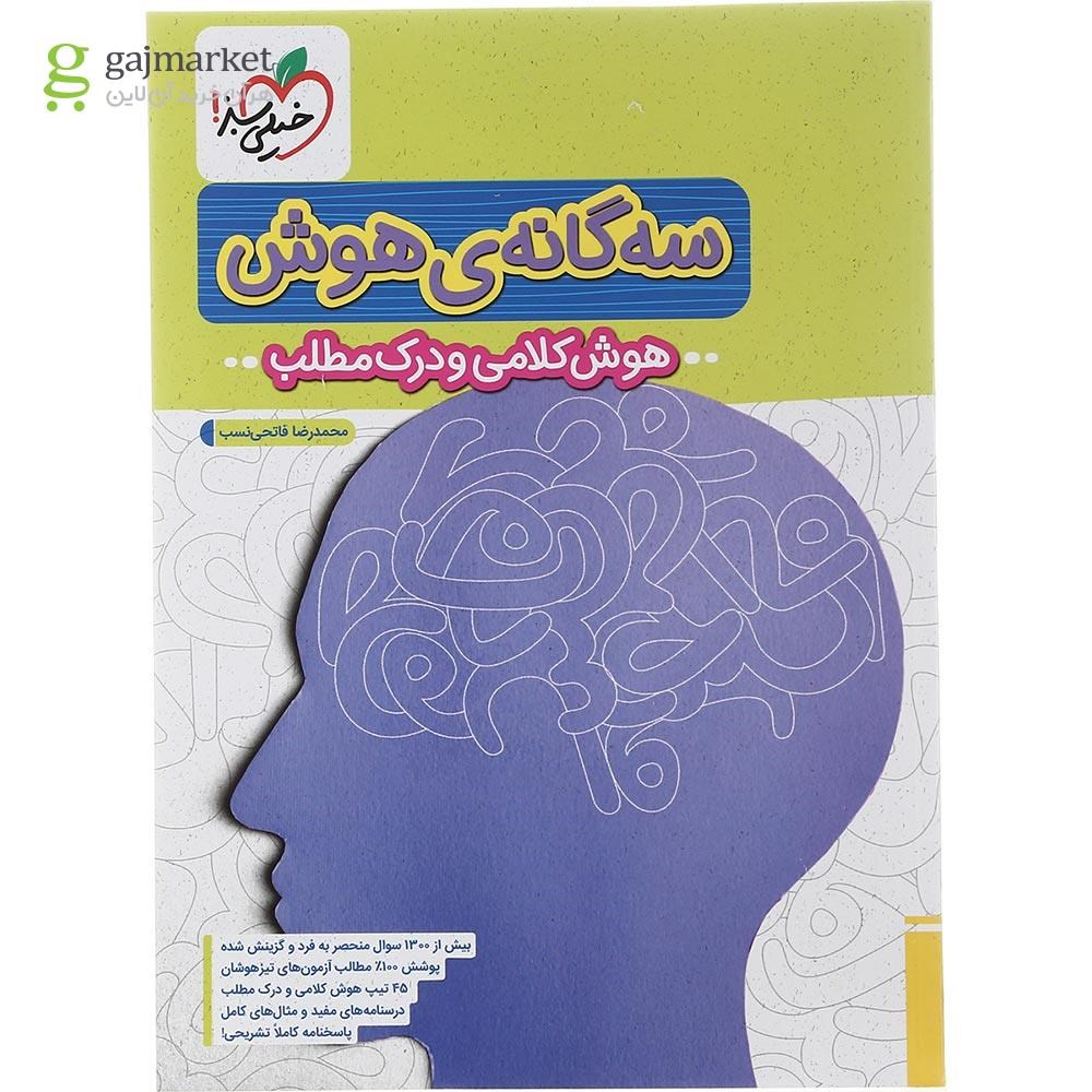 تصویر از کتاب سه گانه هوش کلامی و درک مطلب ششم به هفتم انتشارات خیلی سبز سال چاپ 1403