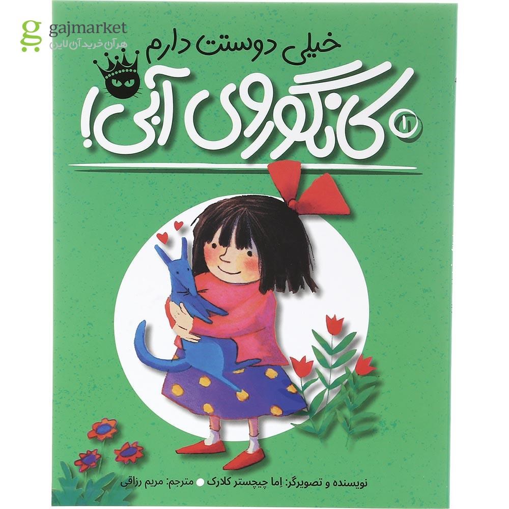 تصویر از کتاب کانگوروی آبی خیلی دوستت دارم مجموعه لی لی و کانگوروی آبی جلد 1