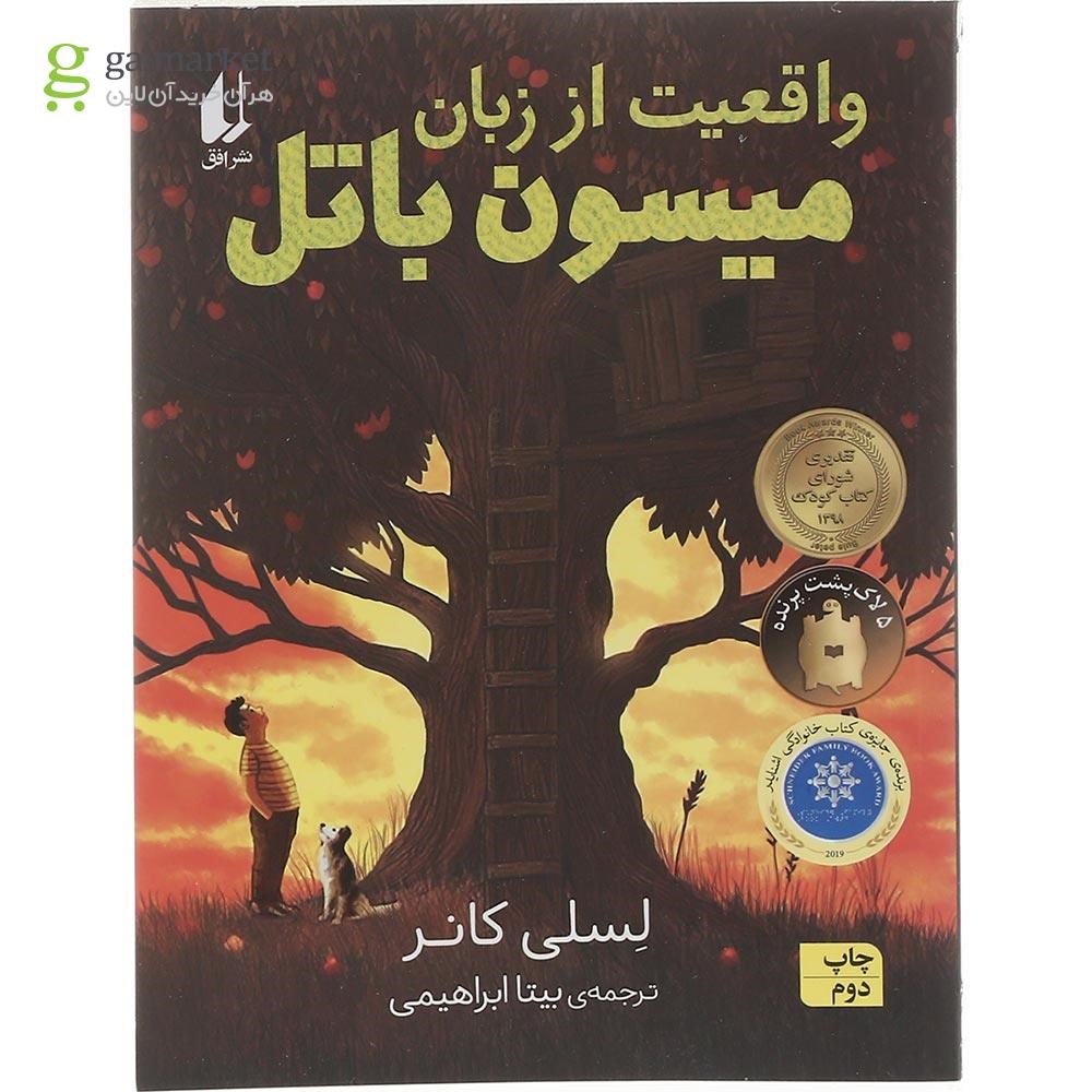 تصویر از کتاب واقعیت از زبان میسون باتل