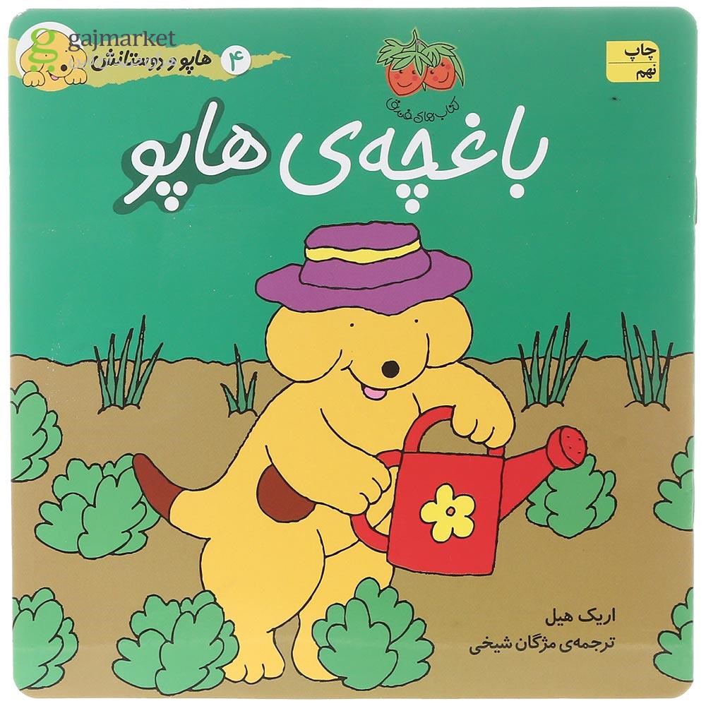 تصویر از کتاب باغچه هاپو مجموعه هاپو و دوستانش جلد 4