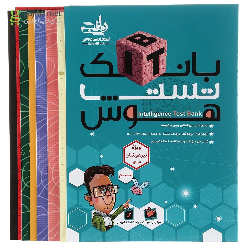 تصویر از مجموعه 7 جلدی بانک تست هوش انتشارات کتاب نارنجی سال چاپ 1403