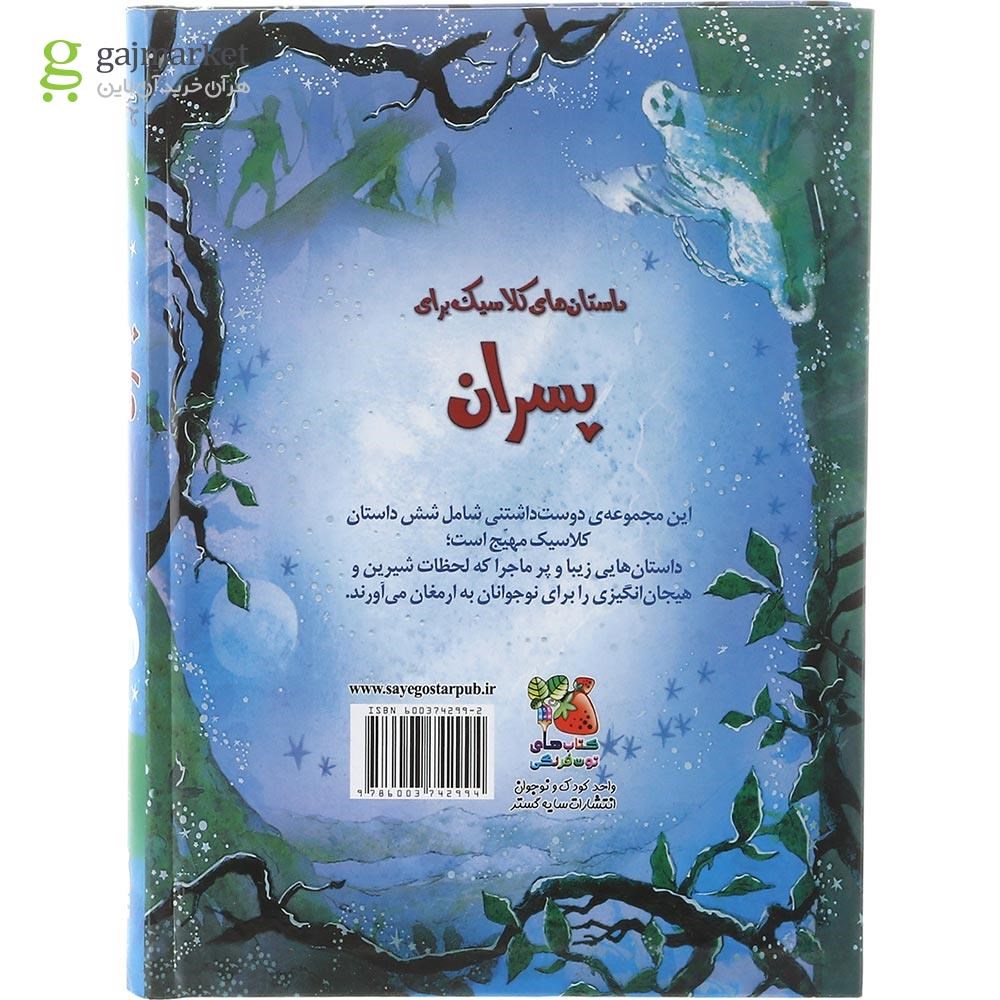 تصویر از کتاب داستان های کلاسیک برای پسران مجموعه زیباترین قصه های دنیا جلد 2