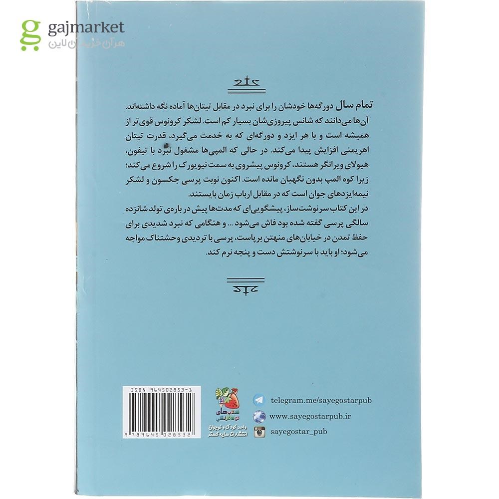 تصویر از کتاب آخرین بازمانده المپ مجموعه پرسی جکسون و ایزدان المپ جلد 5