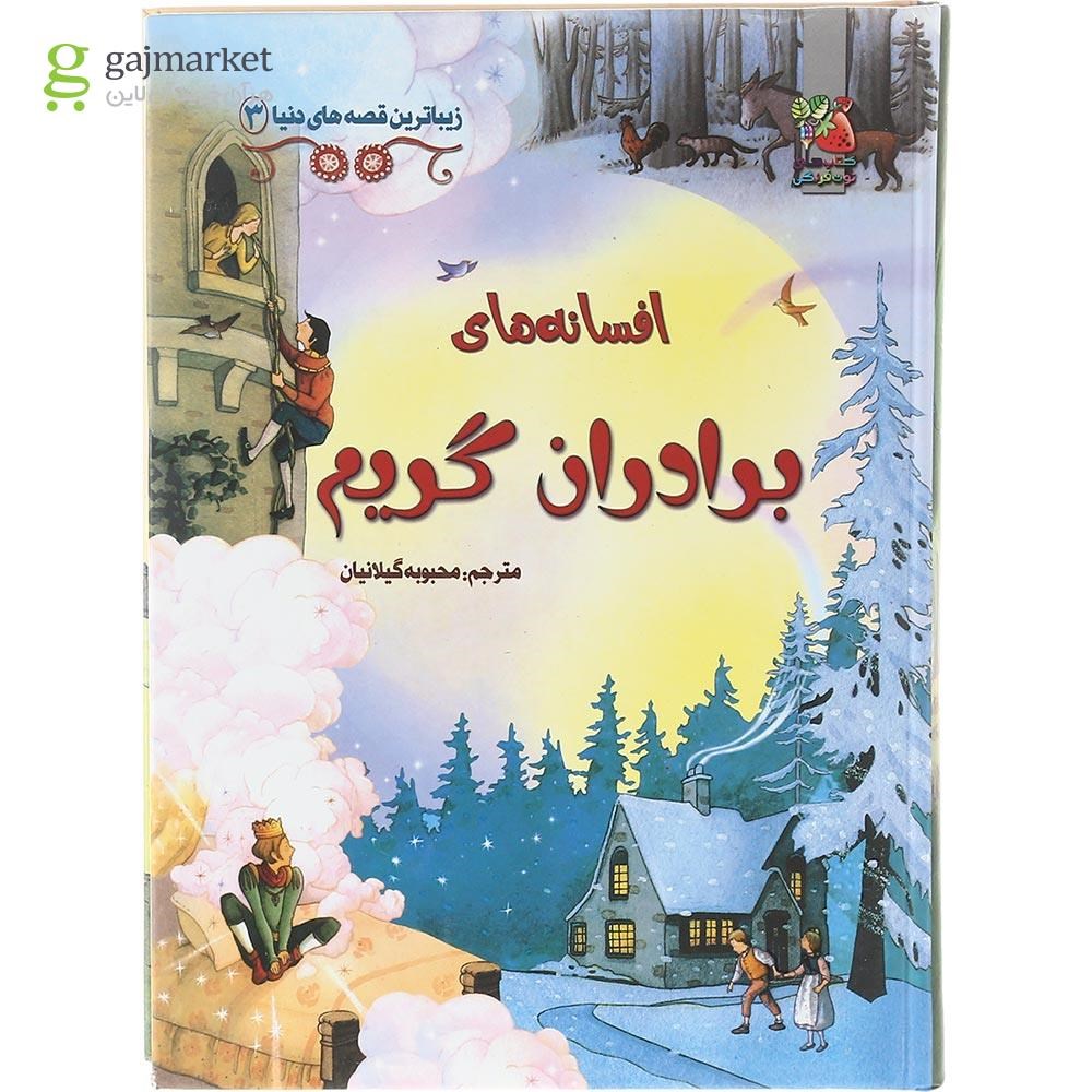 تصویر از کتاب افسانه های برادران گریم مجموعه زیباترین قصه های دنیا جلد 3