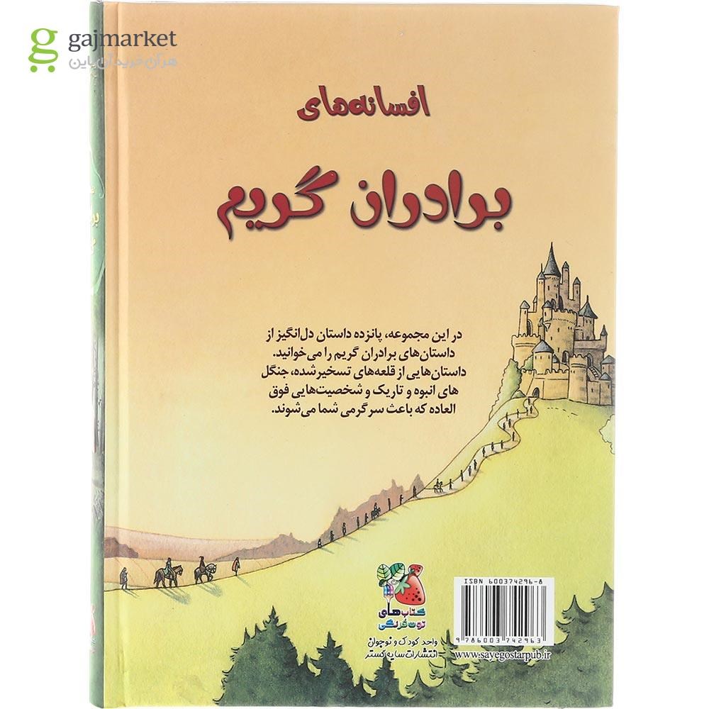 تصویر از کتاب افسانه های برادران گریم مجموعه زیباترین قصه های دنیا جلد 3